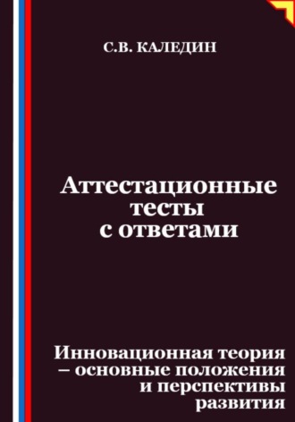 Сергей Каледин. Аттестационные тесты с ответами. Инновационная теория-основные положения и перспективы развития