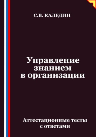 Сергей Каледин. Управление знанием в организации. Аттестационные тесты с ответами
