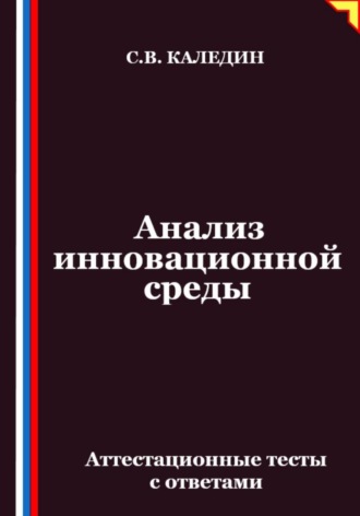 Сергей Каледин. Анализ инновационной среды. Аттестационные тесты с ответами