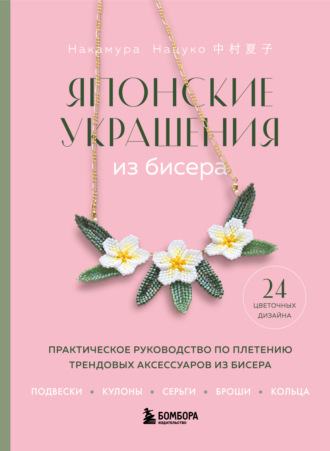 Нацуко Накамура. Японские украшения из бисера. Практическое руководство по плетению трендовых аксессуаров из бисера