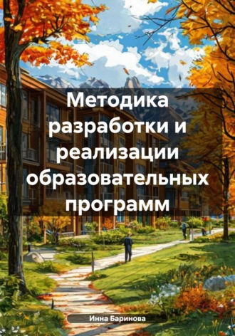 Инна Баринова. Методика разработки и реализации образовательных программ
