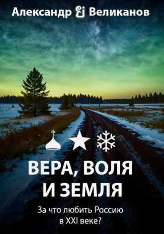 Александр В. Великанов. Вера, воля и земля