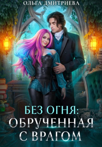 Ольга Дмитриева. Обрученная с врагом