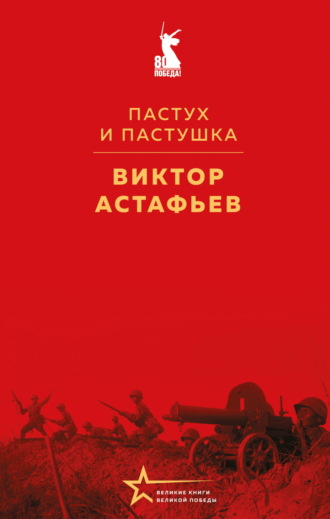 Виктор Астафьев. Пастух и пастушка