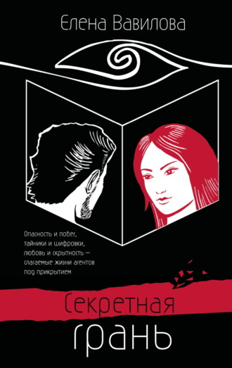 Елена Вавилова. Секретная грань