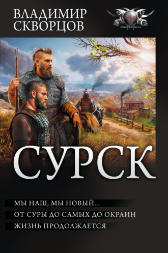 Владимир Скворцов. Сурск 2: Попаданец на рыбалке. Мы наш, мы новый… От Суры до самых до окраин… Жизнь продолжается (сборник)