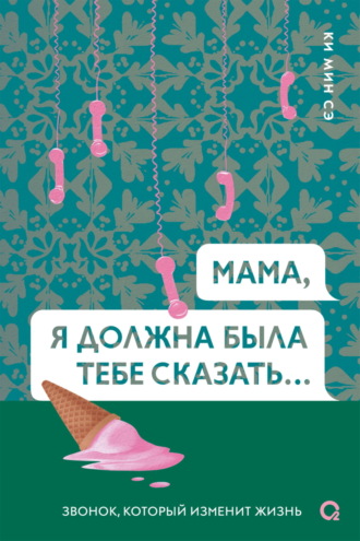 Ки Мин Сэ. Мама, я должна была тебе сказать