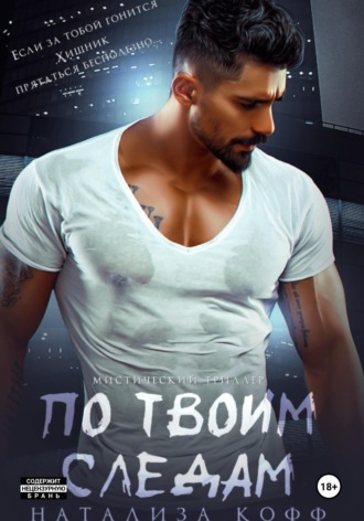 Натализа Кофф. По твоим следам