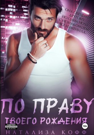 По праву твоего рождения. 