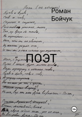 Роман Владимирович Бойчук. Поэт