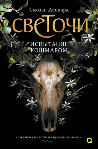 Испытание кошмаром. 