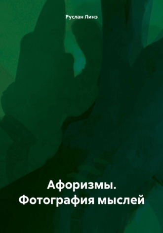 Руслан Линэ. Афоризмы. Фотография мыслей