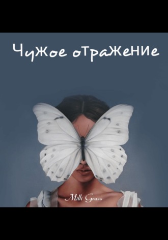 Милли Грасс. Чужое отражение