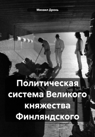 Политическая система Великого княжества Финляндского. Михаил Викторович Дронь