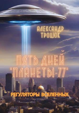 Александр Троцюк. Пять дней «ПЛАНЕТЫ-77»