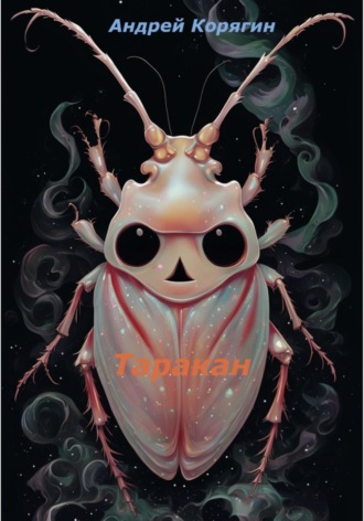 Андрей Корягин. Таракан