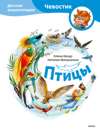Елена Качур. Птицы. Детская энциклопедия