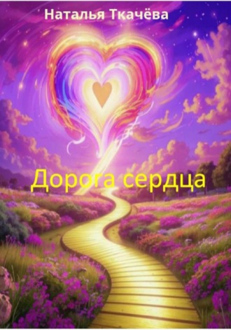 Наталья Николаевна Ткачёва. Дорога сердца