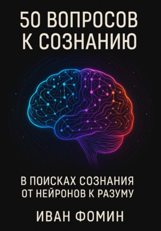 Иван Алексеевич Фомин. 50 Вопросов к сознанию