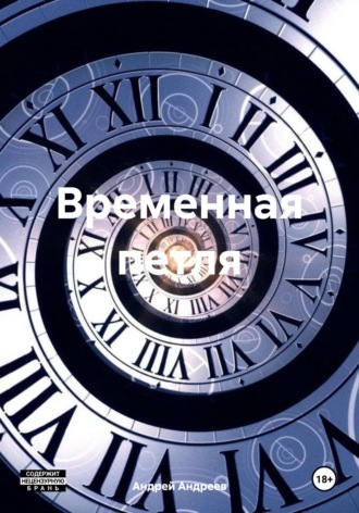 Андрей Андреев. Временная петля
