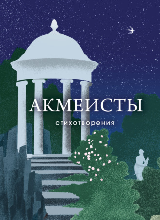 Осип Мандельштам. Акмеисты. Стихотворения