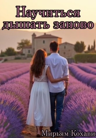 Научиться дышать заново. Мирьям Кохави