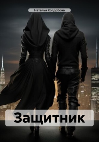 Наталья Владимировна Колдобова. Защитник