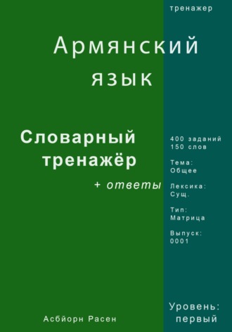 Асбйорн Расен. Армянский язык. Словарный тренажер. Лексика: Общее. Выпуск 0001