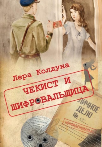 Лера Колдуна. Чекист и шифровальщица