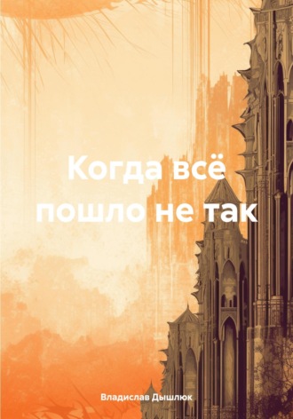 Владислав Александрович Дышлюк. Когда всё пошло не так