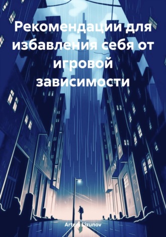 Artem Lizunov. Рекомендации для избавления себя от игровой зависимости