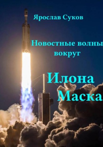 Ярослав Суков. Новостные волны вокруг Илона Маска