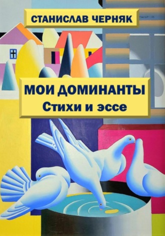 Станислав Черняк. Мои доминанты