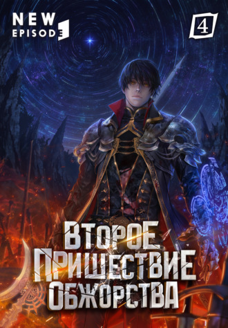 Ro Yu-Jin. Второе пришествие обжорства. Том 4