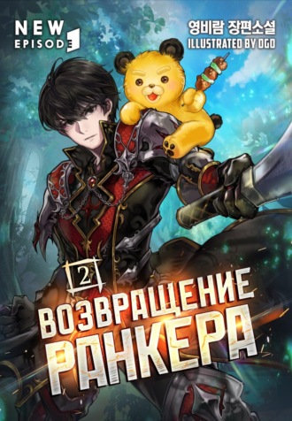B-ram. Возвращение ранкера. Том 2