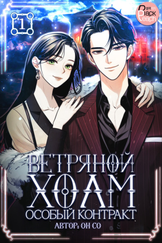 Ветряной холм – Особый контракт. Том 1. Он Со