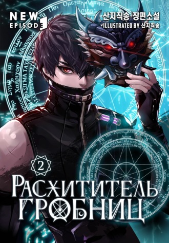 SAN.G. Расхититель гробниц. Том 2