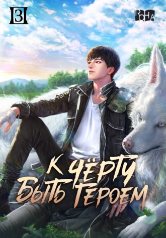 К черту быть героем! Том 3. Ro Yu-Jin