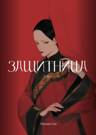 Наонао Сяо. Защитница. Том 1
