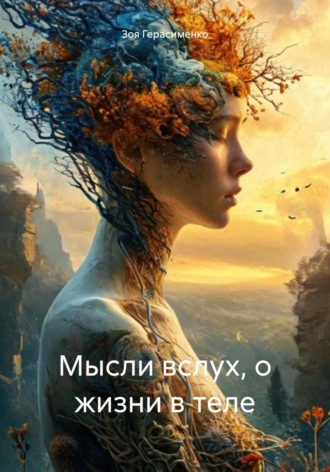 Мысли вслух, о жизни в теле. 