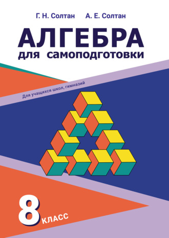 Г. Н. Солтан. Алгебра для самоподготовки. 8-й класс