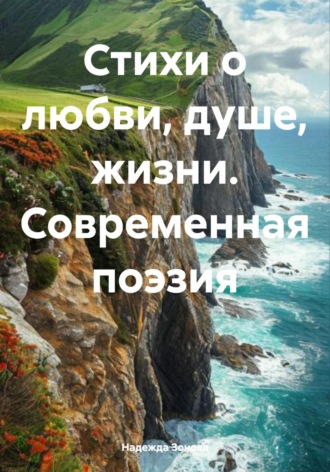 Надежда Евгеньевна Зонова. Стихи о любви, душе, жизни. Современная поэзия