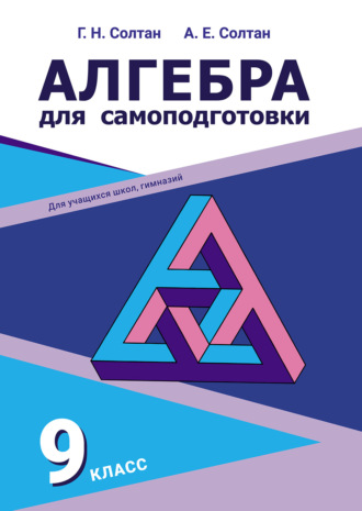 Г. Н. Солтан. Алгебра для самоподготовки. 9-й класс