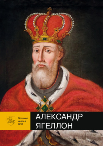 Виктор Чаропко. Александр Ягеллон