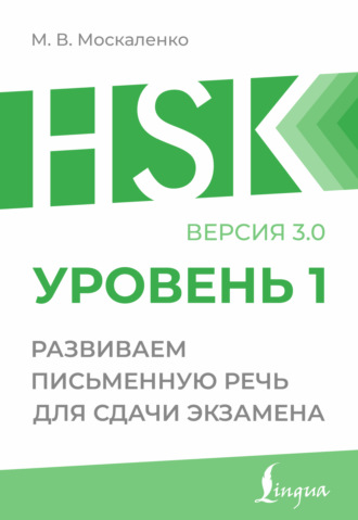 М. В. Москаленко. HSK 1. Развиваем письменную речь для сдачи экзамена