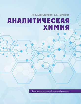 И. В. Мельситова. Аналитическая химия