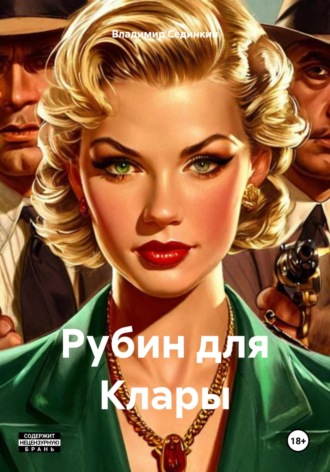 Рубин для Клары. Владимир Александрович Сединкин