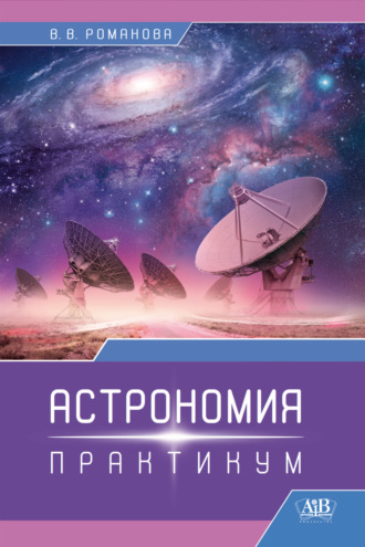 В. В. Романова. Астрономия. Практикум
