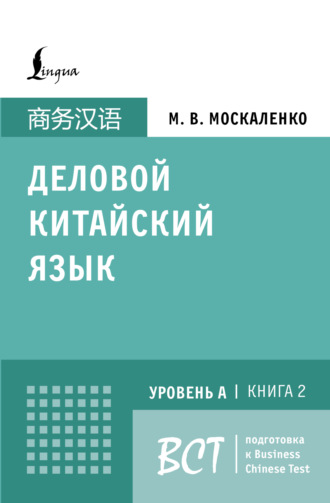 М. В. Москаленко. Деловой китайский язык. Подготовка к Business Chinese Test (А). Книга 2