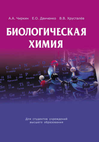 А. А. Чиркин. Биологическая химия
